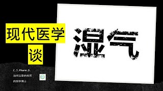 [問卦] 中醫的體內濕氣可以用西醫解釋嗎