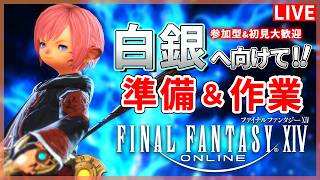 【FF14】白銀までの準備＆作業！【配信】