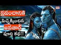 Avatar 2009 Explained In Telugu అవతార్ పూర్తి కథ Avatar Story Filmy Geek
