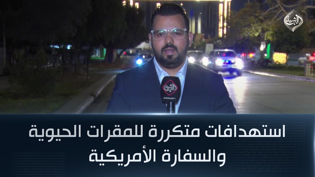 فيديو | استهدافات متكررة للمقرات الحيوية والسفارة الأمريكية