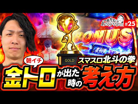 【もしも朝イチから金トロフィーが出現したら】一番有名なあさくらになりたい 第25回《あさくら》スマスロ北斗の拳［パチスロ・スロット］