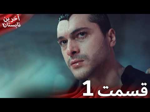 آخرین تابستان قسمت 1 دوبله فارسی | نسخه کوتاه | Farsi Dubbed