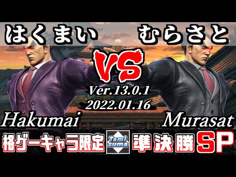 格ゲーキャラ限定タミスマSP 準決勝 はくまい(カズヤ) VS むらさと(カズヤ) - オンライン大会