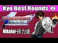 Nikolai 保力達 Kyo Best Rounds ➋ KOF 2002 UM