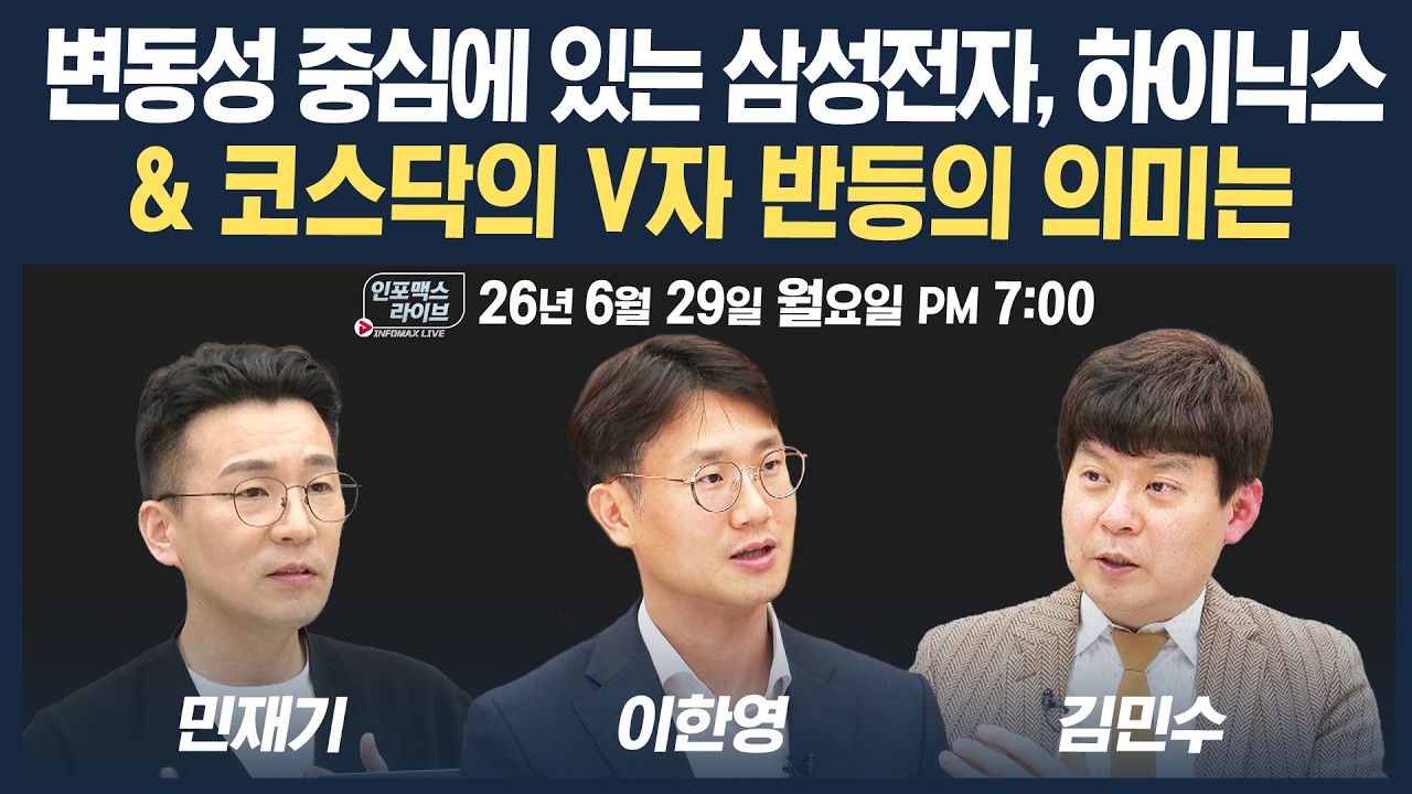 🔴[19시 생방송] 변동성 중심에 있는 삼성전자, 하이닉스 & 코스닥 V자 반등의 의미는 | 인포맥스라이브 260