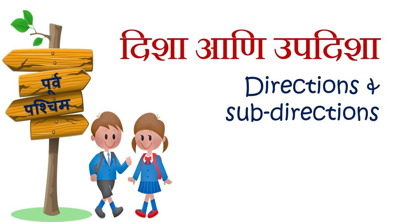 Watch video दिशा आणि उपदिशा | Learn directions for kids | Cardinal directions | North South East West Now दिशा आणि उपदिशा | Learn directions for kids | Cardinal directions | North South East West