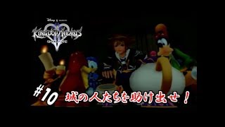 #10 【実況】心と光と闇の物語【キングダムハーツⅡ】