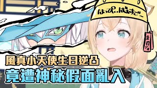 [Vtub] 風真小天使生日逆凸竟遭神秘假面亂入