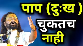 परमार्थिकला पापाचा दंड ||मार्मिक प्रसंग |शिवानंद महाराज शास्त्री |चित्रकुटधाम पैठण |