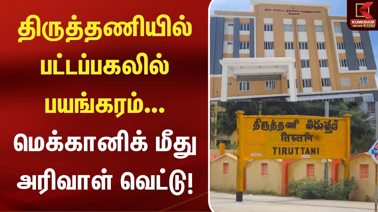 திருத்தணியில் பட்டப்பகலில் பயங்கரம்...மெக்கானிக் மீது அரிவாள் வெட்டு! | Thiruttani crime news திருத்தணியில் பட்டப்பகலில் பயங்கரம்...மெக்கானிக் மீது அரிவாள் வெட்டு! | Thiruttani crime news