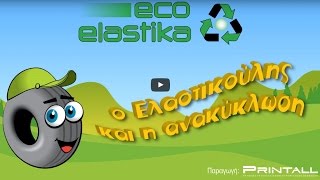 Γνωρίστε τον «Ελαστικούλη» και μάθετε για την ανακύκλωση ελαστικών Title
