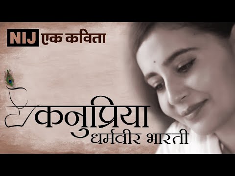 धर्मवीर भारती की कनुप्रिया - तुम मेरे कौन हो