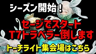 【Torchlight: Infinite】初日！トラベラー倒すぞー！【TLI SS12】