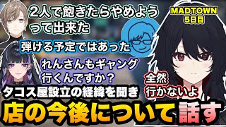 【MADTOWN】タコス屋設立の経緯や今後のタコス屋について話すれんくん達/貰ったお金の行方を誤魔化すkamito【如月れん/叶/リモーネ先生/狂蘭メロコ/わきを/GTA5/ぶいすぽ切り抜き】
