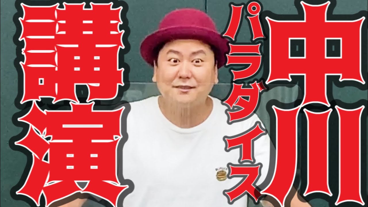 【いま聴いておきたい話！】中川パラダイスに学ぶ！コミュニーケーション力！（なんでも屋）
