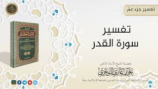صورة التفسيرالميسر لجزء عمّ (20 سورة القدر) | تفسير ابن كثير |  للشيخ الدكتورعلي بن غازي التويجري