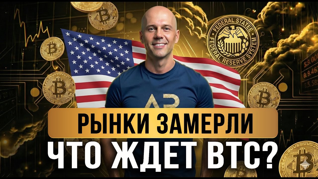 Что ждёт рынок после решения ФРС? | Аналитика BTC и ключевые уровни