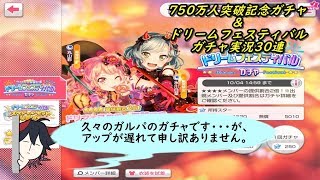 【バンドリ！ ガールズバンドパーティ！】 750万人突破記念ガチャ＆ドリームフェスティバル ガチャ実況30連 (｀・ω・´)「久々のガルパのガチャです」