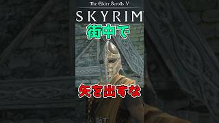 【スカイリム】衛兵の戦闘スキルへの反応  #スカイリム #skyrim