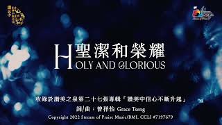 聖潔和榮耀