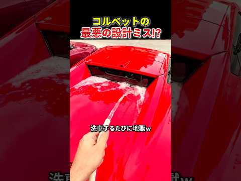 コルベットの最悪の設計ミス!?