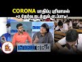 CORONA பாதிப்பு புரியாமல் 2 தேர்வு நடத்து�