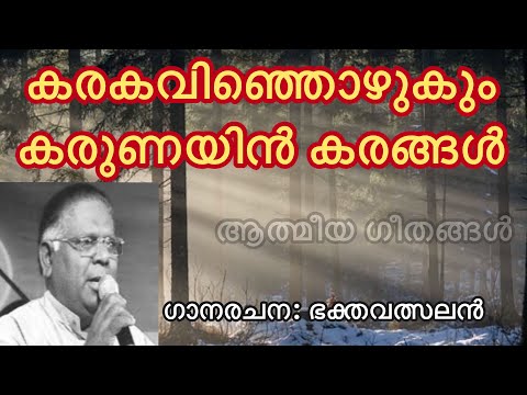 കര കവിഞ്ഞൊഴുകും കരുണയിന്‍/ Kara Kavinjozhukum Karunayin (with Lyrics)