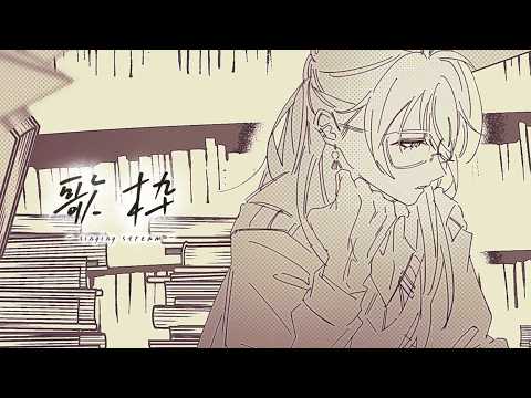 【歌枠】マターリ【綾見ユラ/YUMENOS】