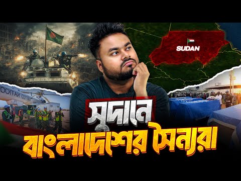 How did Bangladeshi soldiers die in peacekeeping in Sudan? Bangladesh Peacekeeping in Sudan | Labid