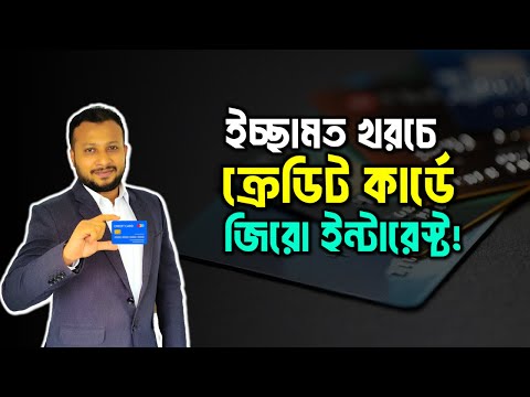 ক্রেডিট কার্ডে ইচ্ছে মত খরচে জিরো ইন্টারেস্ট | Credit Card explained | Credit Cards | ক্রেডিট কার্ড