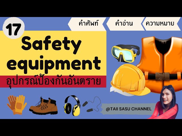 Safety Equipment | อุปกรณ์ป้องกันอันตราย | 17 คำศัพท์ใหม่ ภาษาอังกฤษ