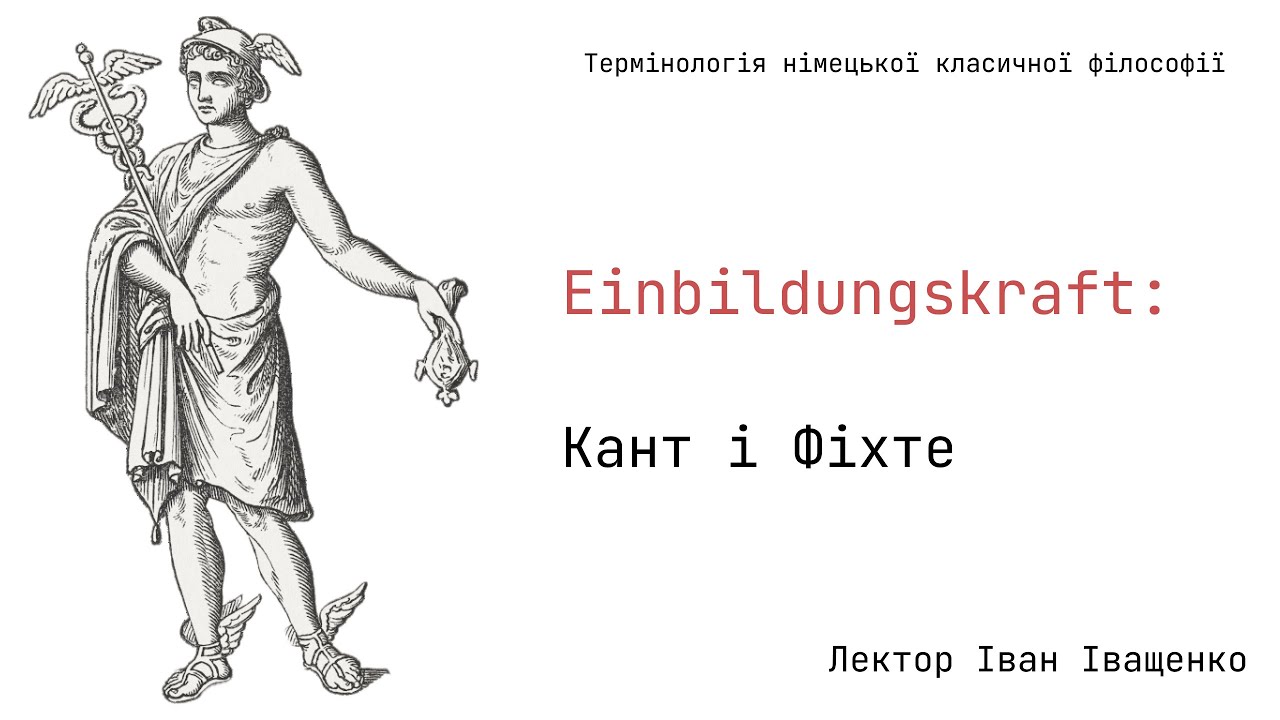 Einbildungskraft: Кант і Фіхте.