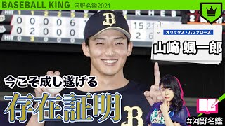 山﨑颯一郎（オリックス）ってどんな選手??【河野名鑑2021】vol.53