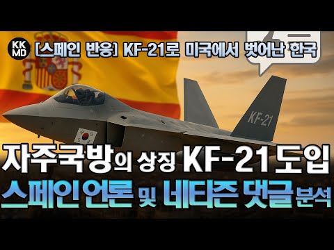 자주국방의 상징 KF-21 보라매로 미국의 그늘에서 벗어난 한국: KF-21 도입에 관한 스페인 네티즌 댓글 분석