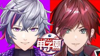 【#にじ甲2026】ギラギラホスト高校 VS フィジカルアカデミア【不破湊/ローレン/にじさんじ】