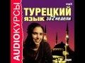 2000787 01 Аудиокурсы. "Турецкий язык за 2 недели" УРОК 1 В ...