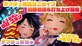 【生放送】#MATULIP 『#RealityDrop 』リリースミニライブ同時視聴&打ち上げ配信！！【#gemscompany #一文字マヤ / #赤羽ユキノ】