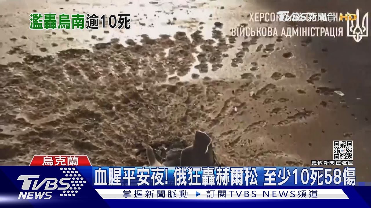 血腥平安夜!俄狂轟赫爾松 至少10死58傷
