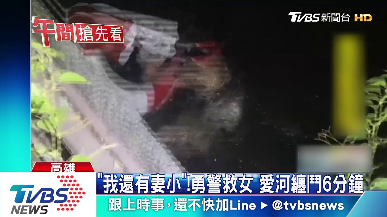 「我還有妻小」!勇警救女 愛河纏鬥6分鐘