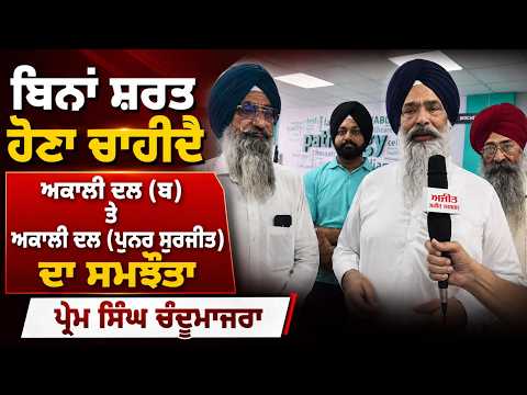 Chandumajra on Akali Unity I ਬਿਨਾਂ ਸ਼ਰਤ ਹੋਣਾ ਚਾਹੀਦੈ ਅਕਾਲੀ ਦਲ (ਬ) ਤੇ ਅਕਾਲੀ ਦਲ (ਪੁਨਰ ਸੁਰਜੀਤ) ਦਾ ਸਮਝੌਤਾ