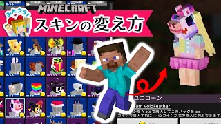マイクラのオリジナルスキンの作り方 | 変え方 | スイッチ プレステ | 統合版 |BE版 | マインクラフト