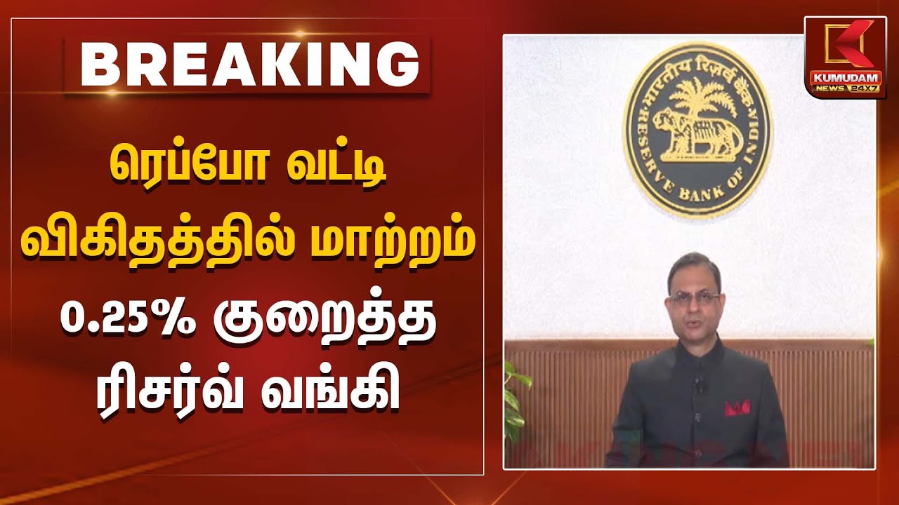 ரெப்போ வட்டி விகிதத்தில் மாற்றம் 0.25% குறைத்த ரிசர்வ் வங்கி | Repo rate cut | Kumudam News