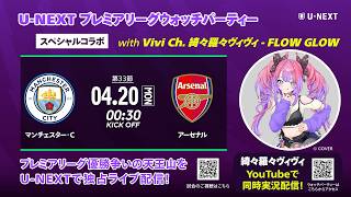 人気VTuber 綺々羅々ヴィヴィが、自身のYouTubeチャンネルでウォッチパーティー開催中！｜マンチェスター・C vs アーセナル｜プレミアリーグ25/26 第33節