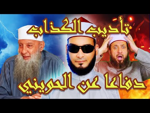 عبد القادر الحسين يطعن في الحويني ويتناقض في نقد الروايات