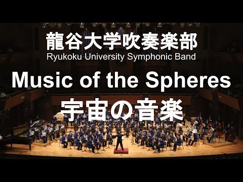 Music of the Spheres / Philip Sparke 宇宙の音楽 龍谷大学吹奏楽部