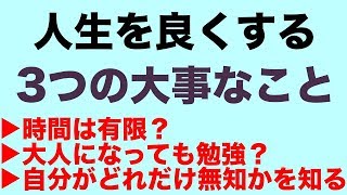 人生を良くする、3つの考え方｜僕が常に思っていること