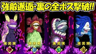 【ファンパレ】強敵邂逅・裏のボス4体全員撃破方法！！【呪術廻戦ファントムパレード】