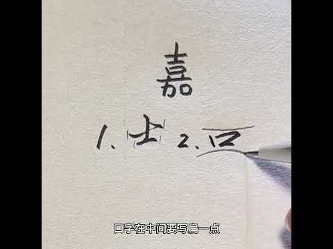 嘉字行楷写法教学 回复 @东暮的评论 手写 行楷 练字