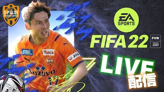 【FIFA22】清水エスパルス残留決定！清水エスパルスを優勝に導く！