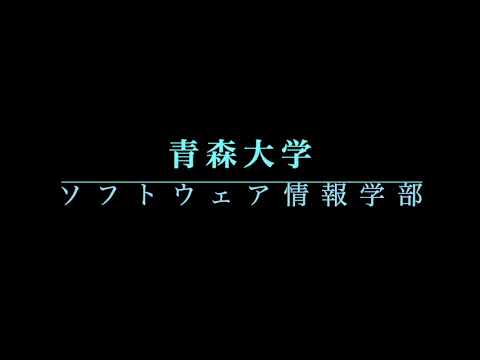 学部紹介　〜青森大学ソフトウェア情報学部〜